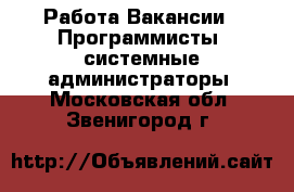 Работа Вакансии - Программисты, системные администраторы. Московская обл.,Звенигород г.